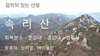 속리산  화북분소 - 문장대 - 경업대 - 관음암 - 법주사 20191112 산행 / 윤용하. 보리밭.  바이올린