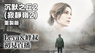 Silent Hill 2 重製版 直播 PART 1