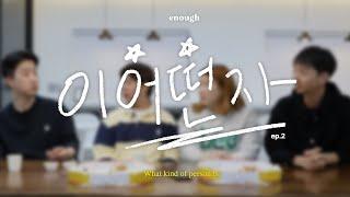 이준호의 후계자들 | [이어떤자 Ep.2]