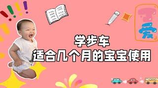 学步车适合几个月的宝宝使用