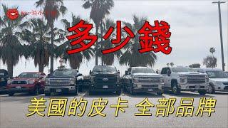 美國的皮卡，全部品牌！二手車、新車賣多少錢？雪佛蘭、福特、道奇、吉普、豐田等等