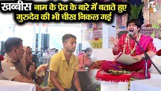 खब्बीस नाम के प्रेत के बारे में बताते हुए गुरुदेव की भी चीख निकल गई #bageshwardhamsarkar #trending