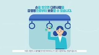 올바른 손씻기 홍보영상