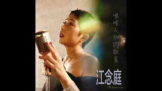 江念庭JIANG NIAN TING《嘸啥人知的歌星The Forgotten Singer》Official Music Video