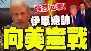 【全程字幕】向美宣戰! 伊朗總司令29秒影片強硬回應:我們會戰鬥!