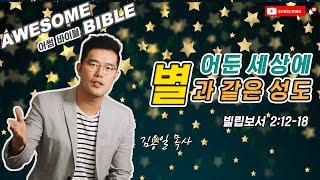 [어썸 바이블] 어둔 세상에 별과 같은 성도(빌립보서 2:12-18) ㅣ 김용일 목사 ㅣ Awesome Bible ㅣ 아리조나 주의 교회