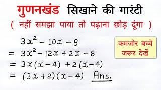 गुणनखंड करने की सबसे आसान विधि | gunankhand kaise karte hai ya nikale | class 8,9,10th math |bahupad