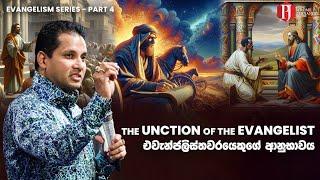 The Unction of the Evangelist | එවැන්ජලිස්තවරයාගේ ආනුභාවය with Prophet Jerome Fernando