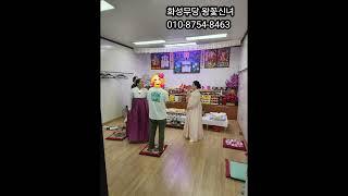@화성무당 왕꽃신녀