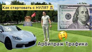 Арбитраж Трафика с нуля! Старт без вложений и доход в 1 000$ за месяц? ЗП 60 000 грн - 150 000 грн?