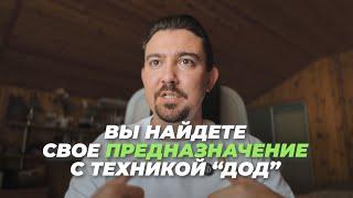 Найдите ПРЕДНАЗНАЧЕНИЕ с техникой ДОД