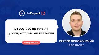 Сергей Волоконский (SeoProfy) - $1 000 000 на аутрич, уроки, которые мы извлекли