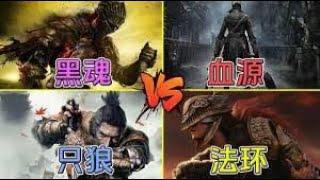 《艾尔登法环 Elden Ring》四大魂游BOSS大乱斗，血源诅咒BOSS vs 只狼BOSS vs 埃尔登法环BOSS vs 黑暗之魂BOSS