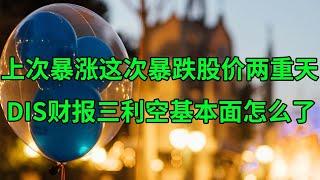 上次暴涨这次暴跌股价经历两重天 迪士尼(DIS)财报三利空基本面怎么了？(美股天天说20240507)