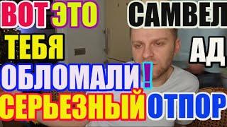 Saveliy Ad вот это тебя обломали. Серьезный отпор /adamyan Самвел Адамян