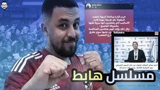 أكرامي يرد على بلال و بلال يسكت ؟ كابتسسن رضا شامم ريحة مش حلوة و فيديو ميديا الأهلي السنوي