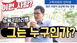 뉴욕키다리쌤, 구독자의 만남과 궁금증에 대한 모든 질문과 함께 하는 인터뷰