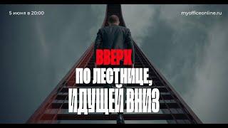 Вверх по лестнице, ведущей вниз: Приглашение на онлайн-встречу 5 июня