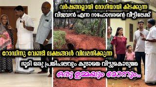 രോഗിയായ വിജയന് റോഡില്ല.അയൽവാസിയായ ഇത്തിക്കുട്ടി ഉമ്മ ചെയ്തത് കണ്ടോ മതസൗഹാർദ്ദത്തിന്റെ പുതിയൊരു മാതൃക