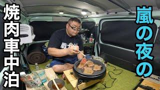 【車上生活】車内で焼肉…嵐の夜に…大食い焼肉車中泊