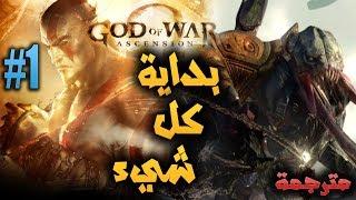 GOD OF WAR ASCENSION / #بداية القصة اخوات الغضب /مترجمة 1