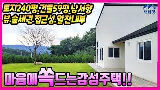 뷰~전원의로망.살고싶은집.숲세권.넓은마당.양호한접근성.강화도전원주택.강화도은퇴주택.별장주택