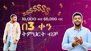 እውነት እንደሚወራው በFOREX ገንዘብ ይሰራል ? በጠየቃቹን መሰረት