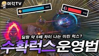 수확럭스 딜량6배 차이내는 미드럭스 [여왕럭스]