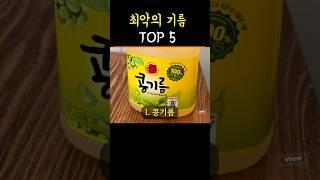 최악의 기름 5가지 #식용유