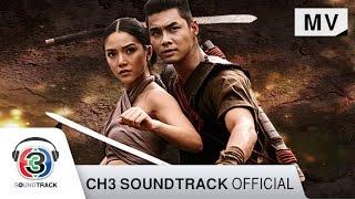 พรากรัก Ost. บางระจัน | เจนนิเฟอร์ คิ้ม | Official MV