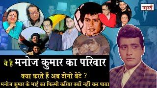 Legendary Actor Manoj Kumar Family History_Kunal Goswami_Vishal Goswami_Naarad TV Bollywood Family