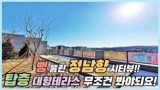 부천신축아파트 탑층 정남향 대형테라스 무조건 봐야되요~ 뻥뚫린 시티뷰 속이 시원한 여월동아파트 영상리뷰 [부천신축아파트매매][여월동신축아파트]