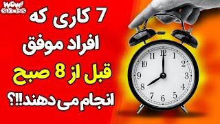 موفقیت : 7 کاری که افراد موفق قبل از 8 صبح انجام می دهند ؟؟؟