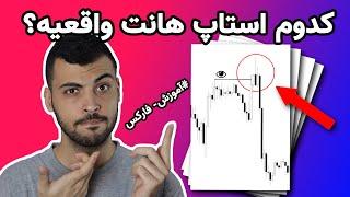 آموزش فارکس - از کجا بدونیم استاپ هانت واقعیه؟