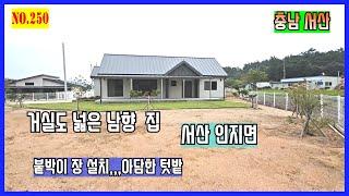 [매물번호:250]서산 전원주택. 신축,거실 넓은 남향. 인지면 남정리