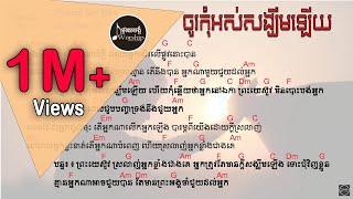 ចូរកុំអស់សង្ឃឹមឡើយ-Lyrics & Chords- [ IWorship Khmer ]