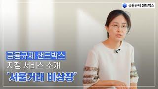(PSX-서울거래 비상장) 금융규제 샌드박스 지정기업 대표 인터뷰_금융규제 #샌드박스