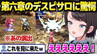 【ドラクエ4】第六章のロザリーとデスピサロを見たスバル,例のシーンで大絶叫「複雑すぎるこれ！」【ホロライブ 切り抜き/大空スバル】※ネタバレあり