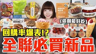 【新品吃什麼#240】全聯最近很夯的美食開箱！爆買1000元我最推薦必吃的是..！？