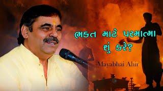 Mayabhai Ahir || ભક્ત માટે પરમાત્મા શું કરે ?