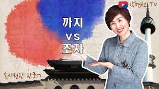 속시원한 한국어, 까지 vs 조차