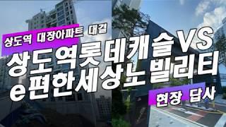 상도역 롯데캐슬 vs 이편한세상노빌리티: 상도 대장주 대결의 승자가 누군지 현장답사로 딱 정해드림!