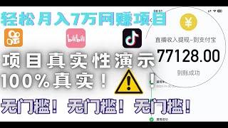 最真实的网赚灰产项目真实性展示，2024年最新抖音快手直播刷礼物赚钱项目，轻松月赚上万，安全可靠的网赚项目，网络创业｜快速赚钱项目｜真实网络灰产｜零投资创业黑产｜暴利赚钱｜手机直播套利｜网络赚钱