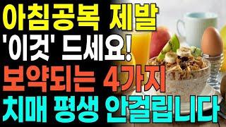 아침에 먹으면 보약되는 최고의 음식4가지! 성인병 예방하고 치매 안걸립니다! 의외로 독이되는 음식 4가지!