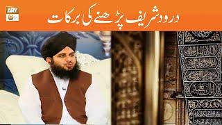 Darood Sharif Parhne Ki Barkat | Peer Ajmal Raza Qadri