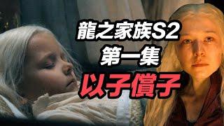 《龍之家族2》第一集萬字解析！上演原著最殘忍的以子償子！#龍之家族 #龙之家族