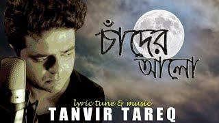 Chader Alo I চাঁদের আলো । Love Song I Tanvir Tareq