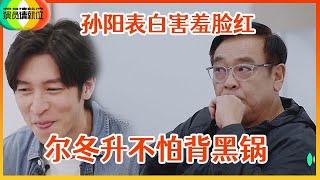 《演员请就位S2》孙阳表白尔冬升，害羞脸红吐舌头，尔冬升霸气导戏：反正黑锅我背！