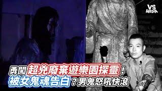 勇闖超兇廢棄遊樂園探靈！被女鬼魂告白？男鬼怒吼快滾｜VS MEDIAｘ @true5419