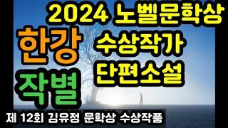 노벨문학상 수상작가 한강 특선 | 단편소설 작별 | 제 12회 김유정 문학상수상작품 | 오디오북